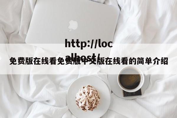 免费版在线看免费版中文版在线看的简单介绍