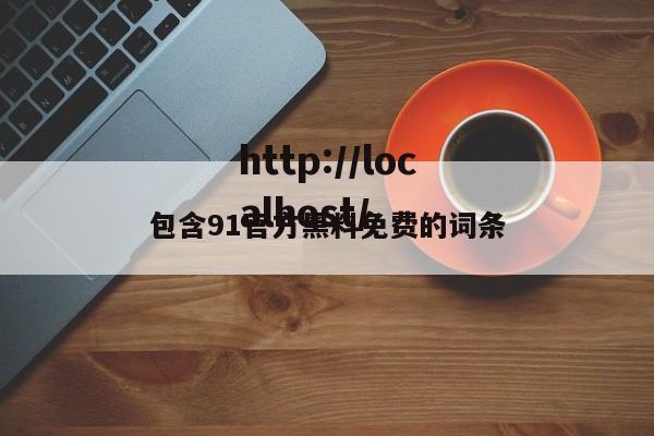 包含91官方黑料免费的词条