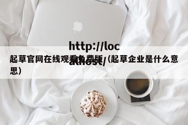 起草官网在线观看免费版（起草企业是什么意思）