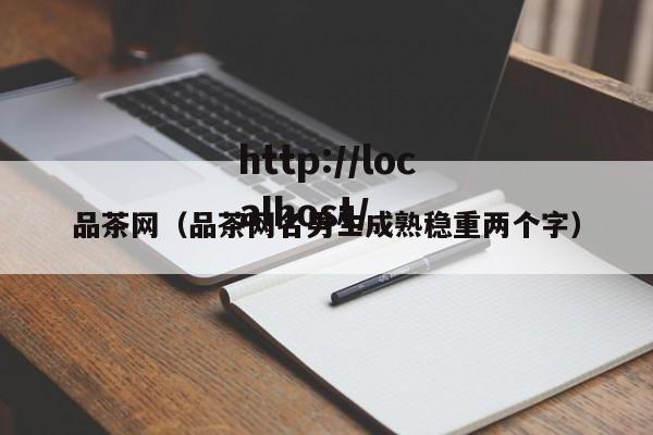 品茶网（品茶网名男生成熟稳重两个字）