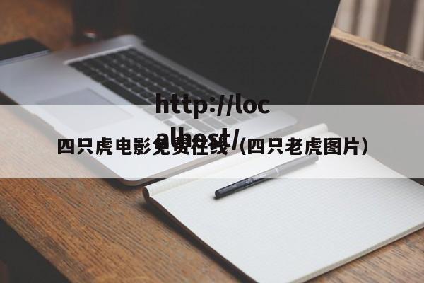 四只虎电影免费在线（四只老虎图片）