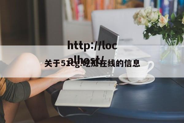 关于51cg.吃瓜在线的信息