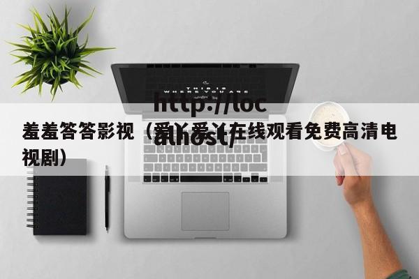 羞羞答答影视（爱丫爱丫在线观看免费高清电视剧）