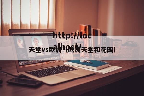 天堂vs欧洲（欧洲天堂和花园）