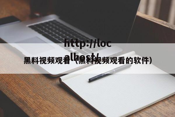 黑料视频观看（黑料视频观看的软件）