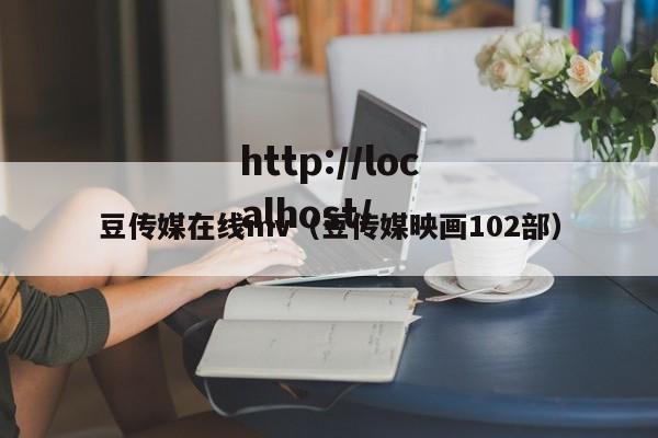 豆传媒在线mv（豆传媒映画102部）