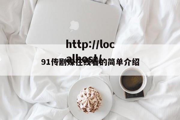 91传剧媒在线看的简单介绍