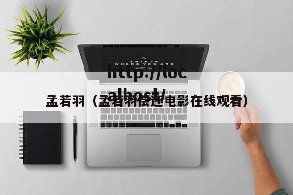 孟若羽（孟若羽偿还电影在线观看）