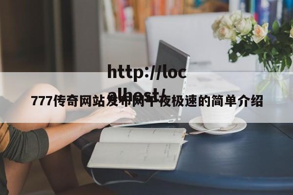 777传奇网站发布网午夜极速的简单介绍