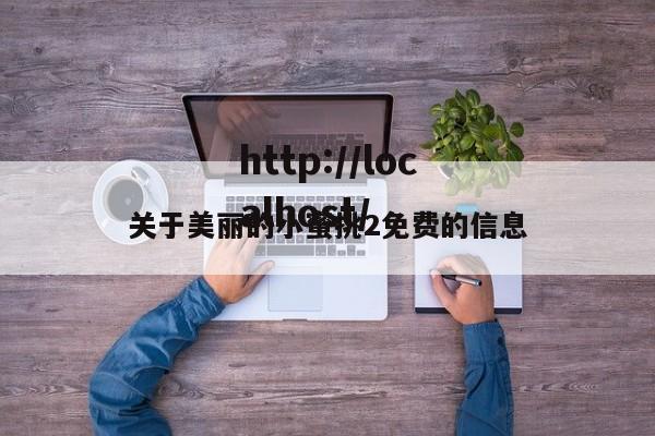 关于美丽的小蜜挑2免费的信息