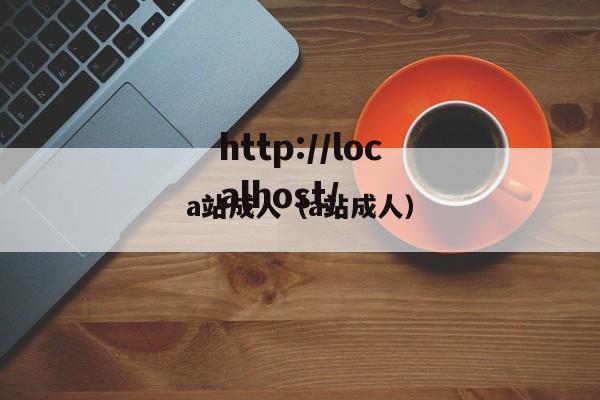 a站成人（a站成人）