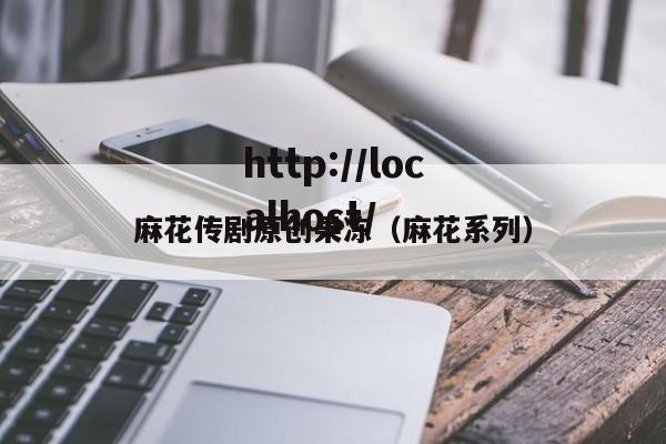 麻花传剧原创果冻（麻花系列）