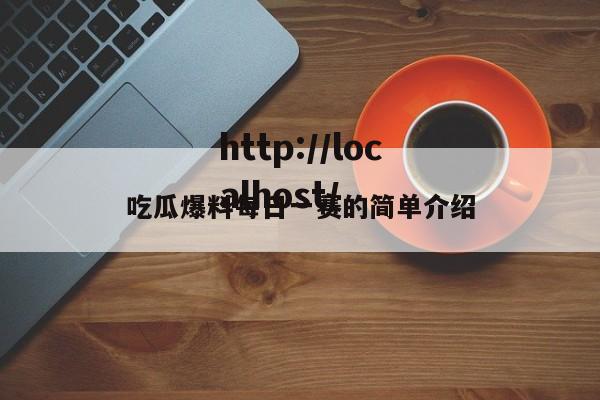 吃瓜爆料每日一赛的简单介绍