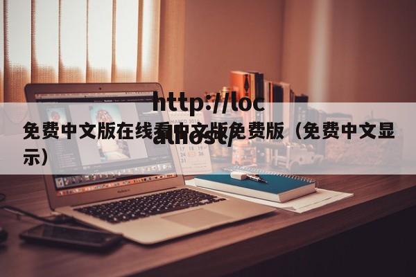免费中文版在线看中文版免费版（免费中文显示）